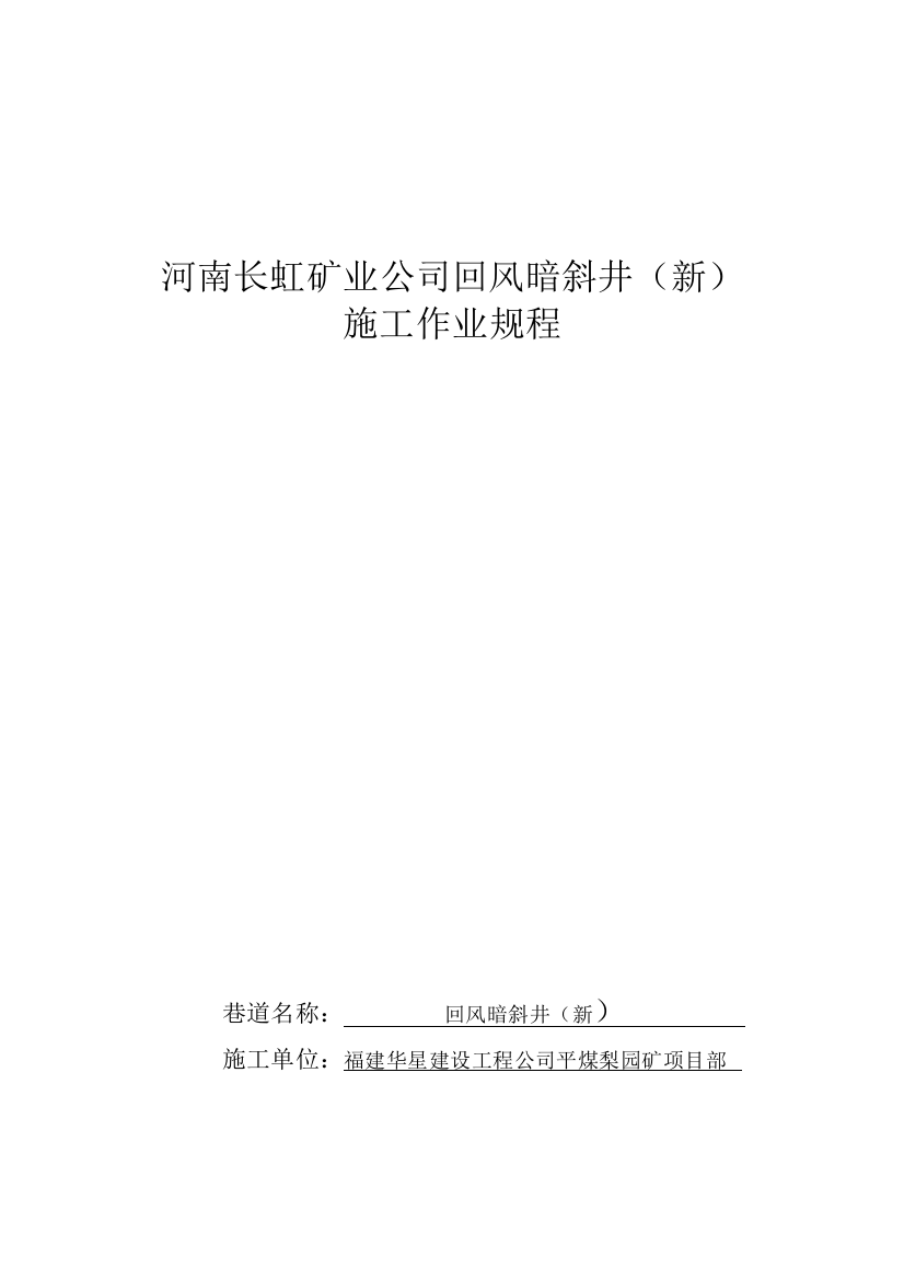 平煤集团长虹矿回风暗斜井施工安全技术措施样本