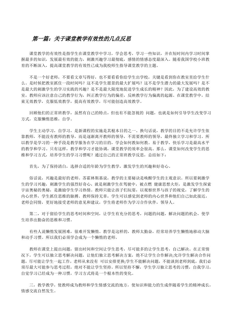 关于课堂教学有效性的几点反思[修改版]