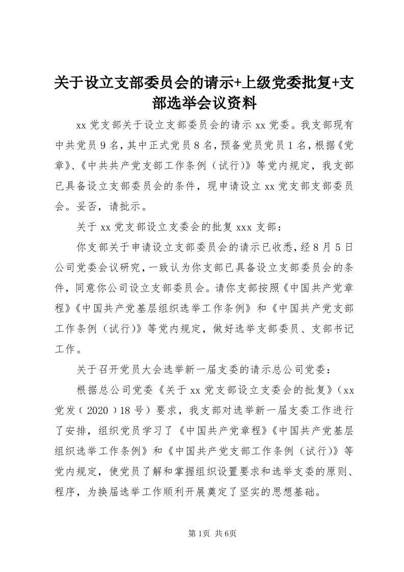 3关于设立支部委员会的请示+上级党委批复+支部选举会议资料