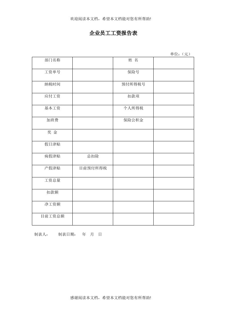 企业员工工资报告表