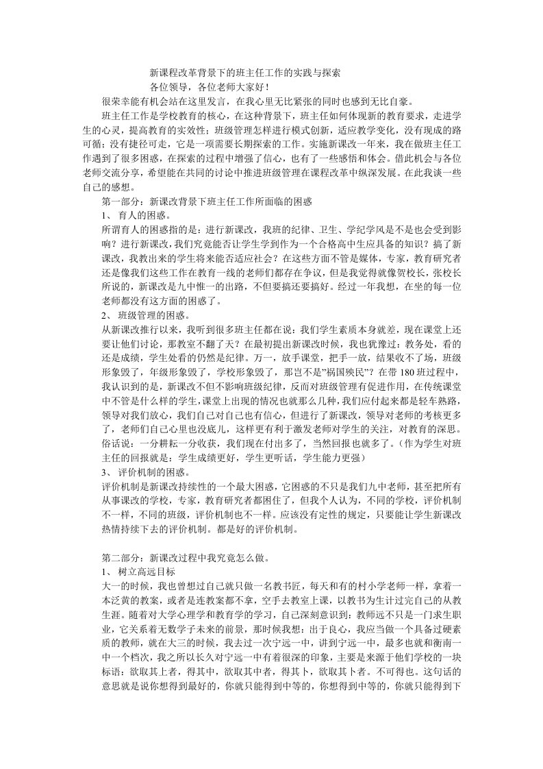 新课程改革背景下的班主任工作的实践与探索