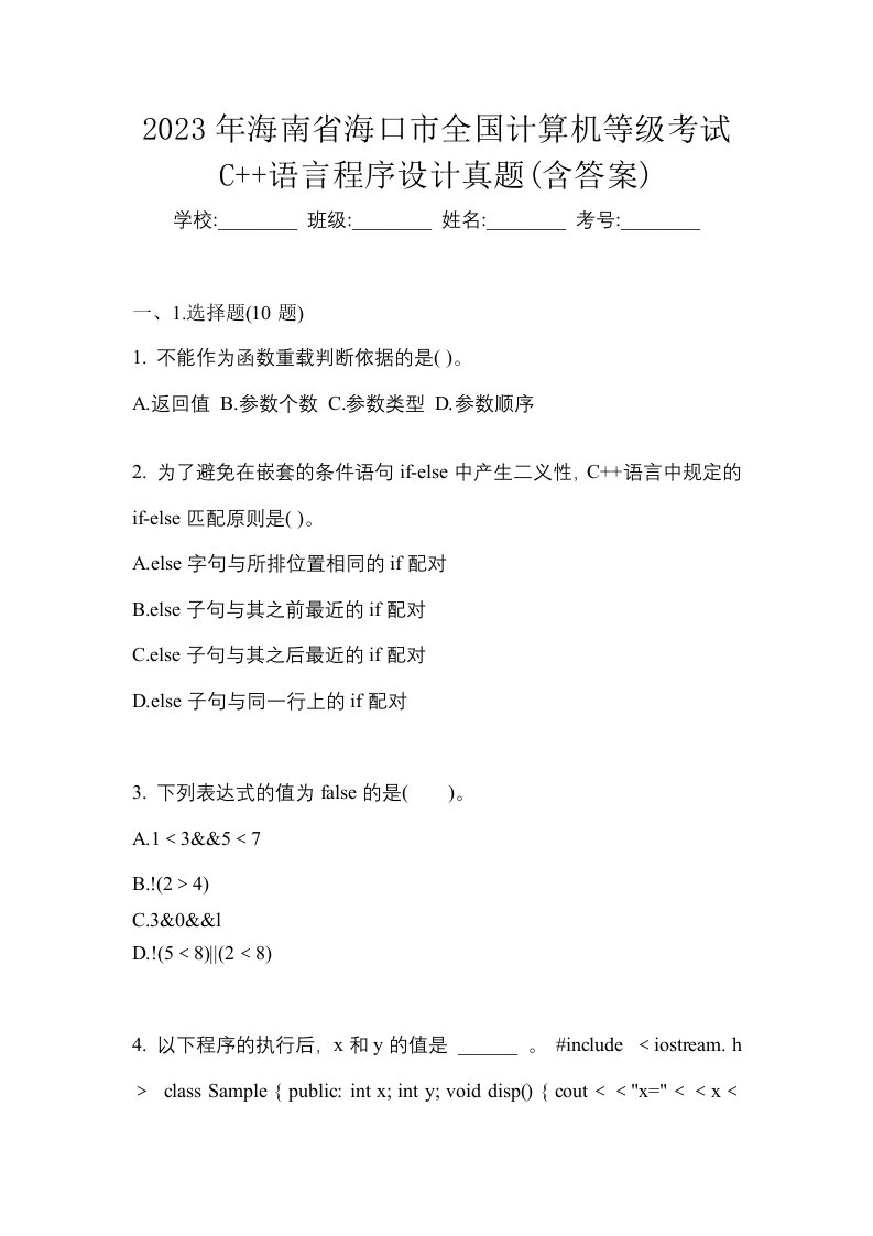 2023年海南省海口市全国计算机等级考试C语言程序设计真题含答案