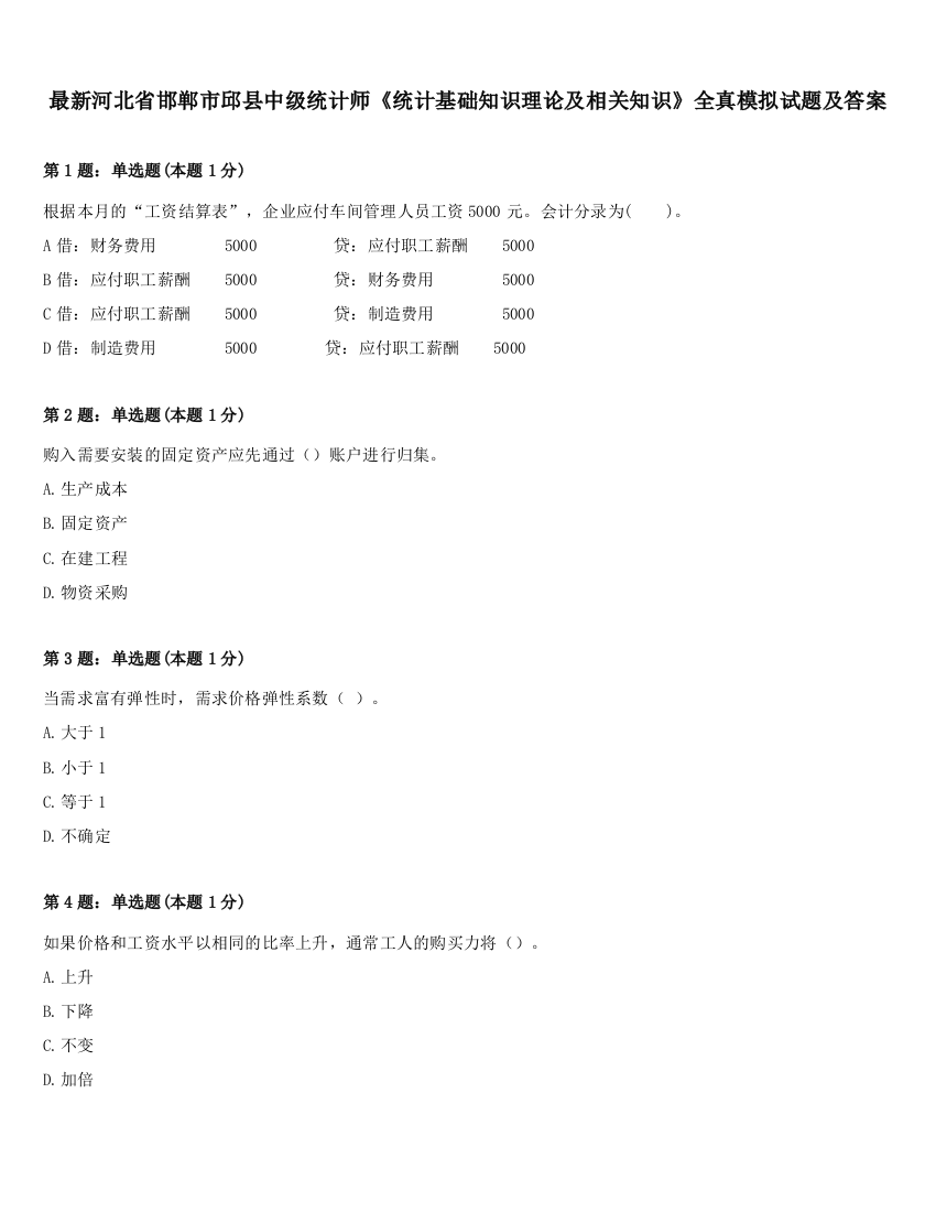 最新河北省邯郸市邱县中级统计师《统计基础知识理论及相关知识》全真模拟试题及答案