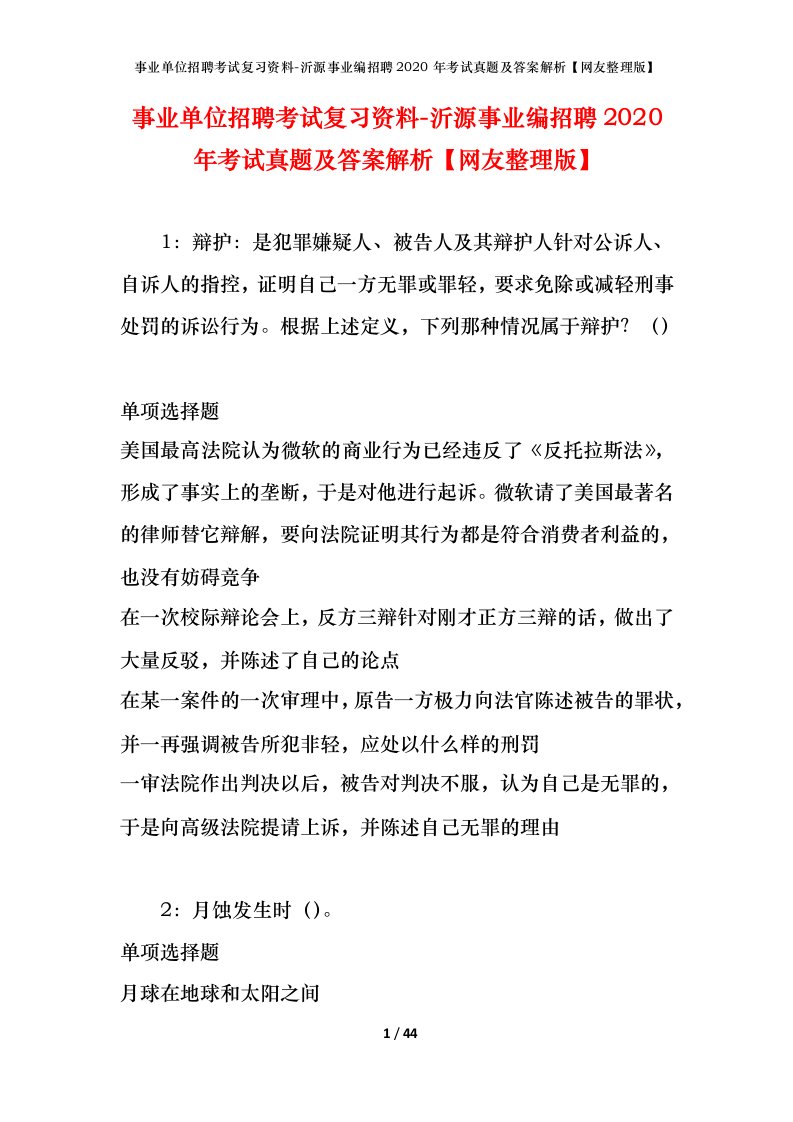 事业单位招聘考试复习资料-沂源事业编招聘2020年考试真题及答案解析网友整理版