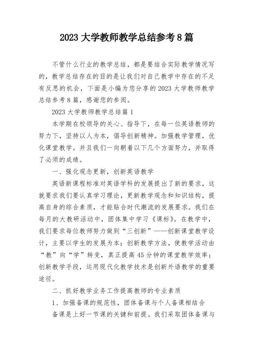 2023大学教师教学总结参考8篇