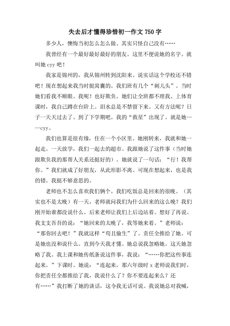 失去后才懂得珍惜初一作文750字