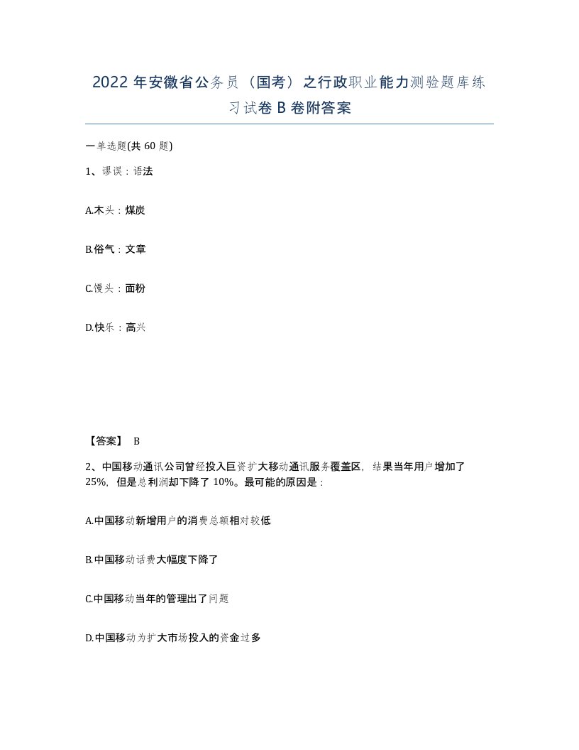 2022年安徽省公务员国考之行政职业能力测验题库练习试卷B卷附答案