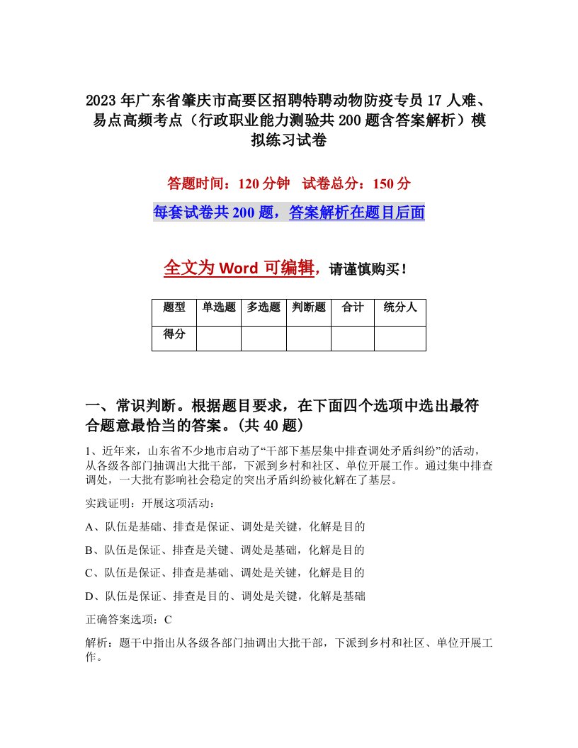 2023年广东省肇庆市高要区招聘特聘动物防疫专员17人难易点高频考点行政职业能力测验共200题含答案解析模拟练习试卷