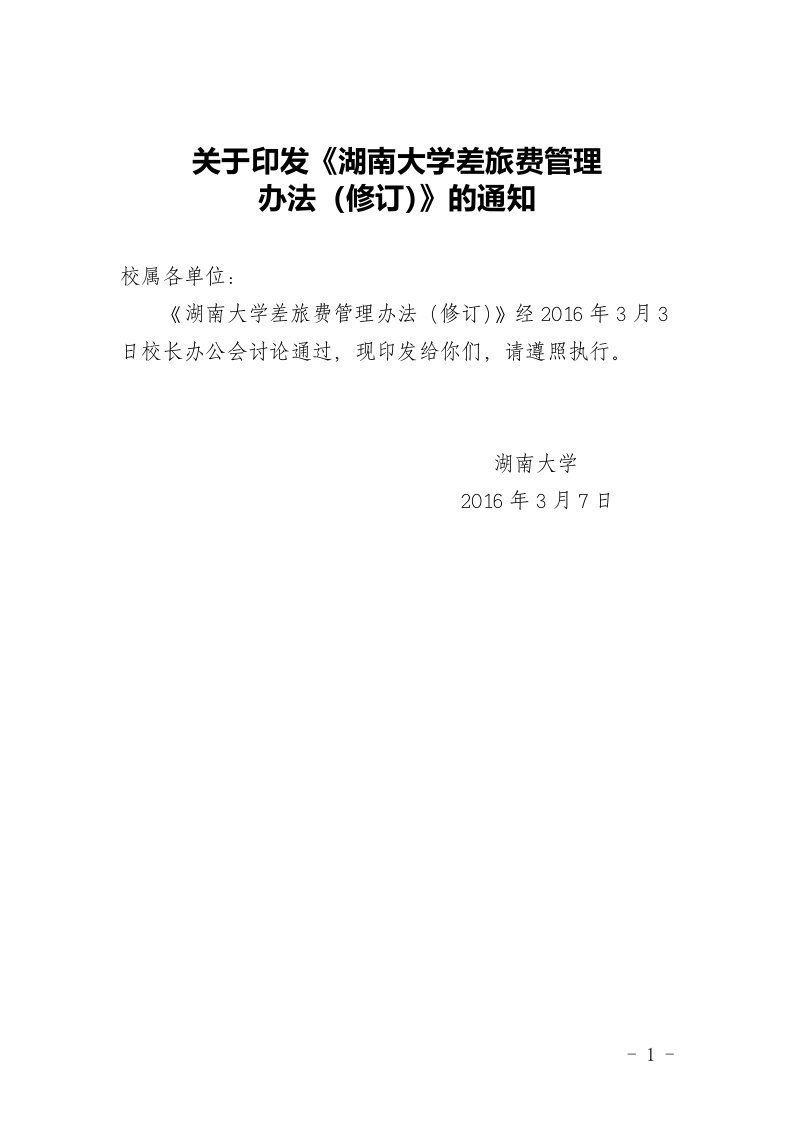 关于印发《湖南大学差旅费管理办法(修订)》的通知