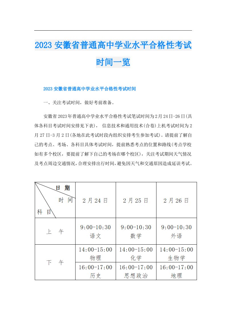 安徽省普通高中学业水平合格性考试时间一览