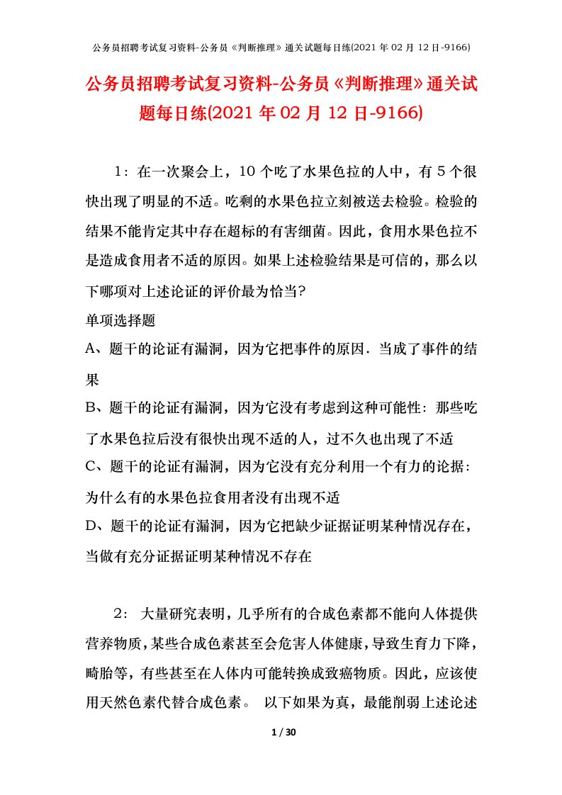 公务员招聘考试复习资料-公务员判断推理通关试题每日练2021年02月12日-9166