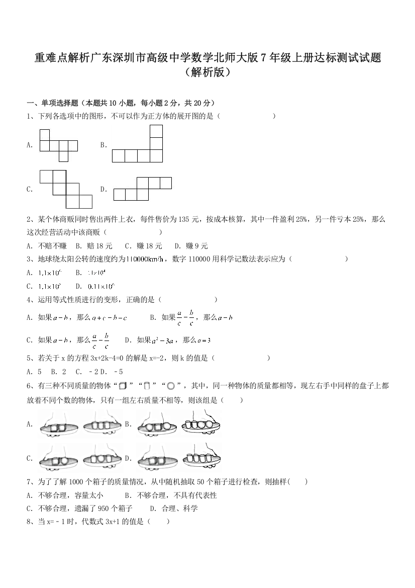 重难点解析广东深圳市高级中学数学北师大版7年级上册达标测试