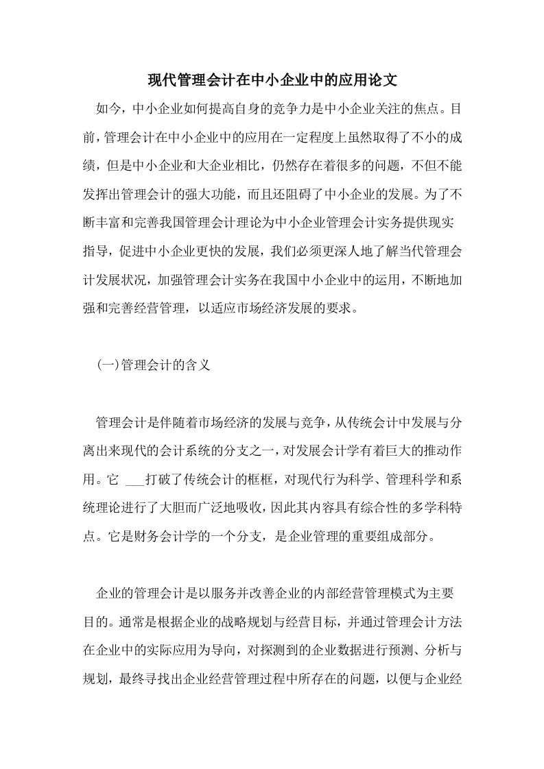 现代管理会计在中小企业中的应用论文