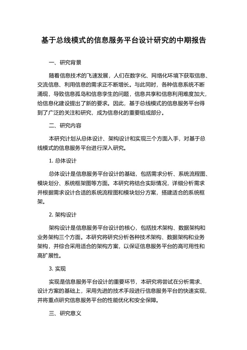 基于总线模式的信息服务平台设计研究的中期报告