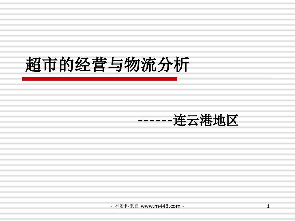 《连云港地区超市经营与物流分析报告》(41页)-物流运作