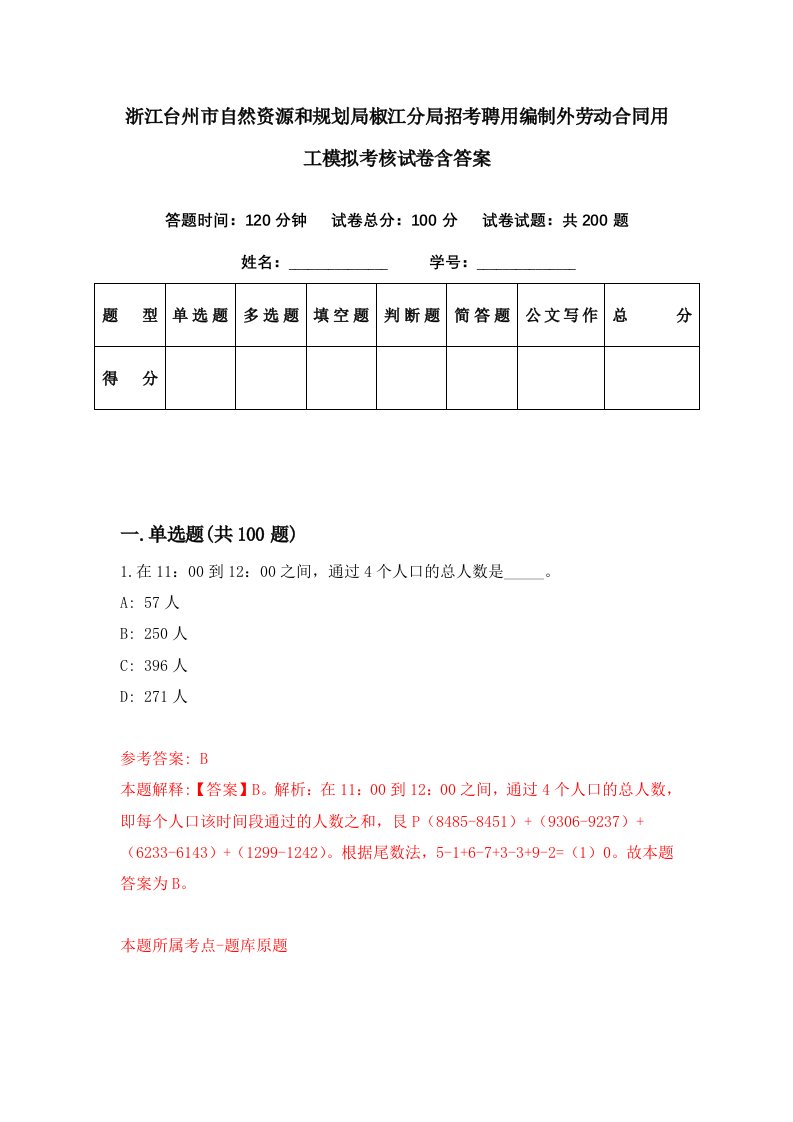 浙江台州市自然资源和规划局椒江分局招考聘用编制外劳动合同用工模拟考核试卷含答案2