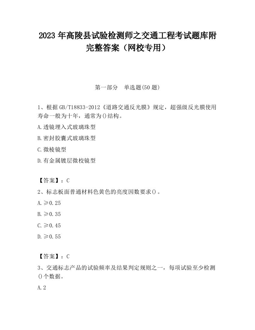 2023年高陵县试验检测师之交通工程考试题库附完整答案（网校专用）