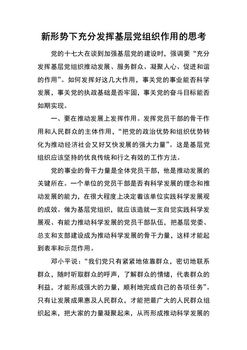 新形势下充分发挥基层党组织作用的思考