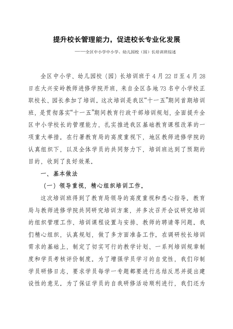 提升校长管理能力,促进校长专业化发展