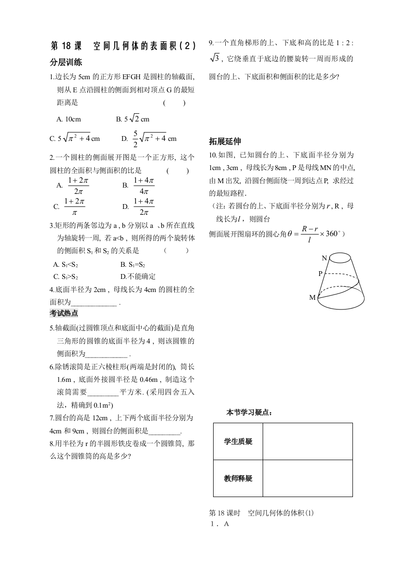 【小学中学教育精选】第1章立体几何初步第18课时空间几何体的表面积同步练习（必修2）