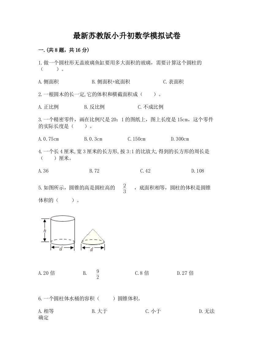 最新苏教版小升初数学模拟试卷带答案ab卷