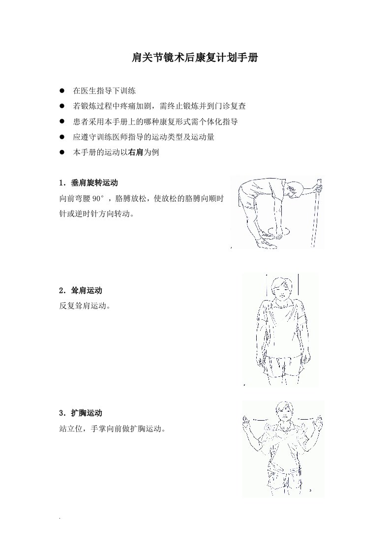 肩关节镜术后康复计划手册（修订版）