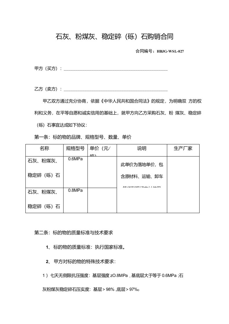 二灰无机料购销合同(牛X的合同)