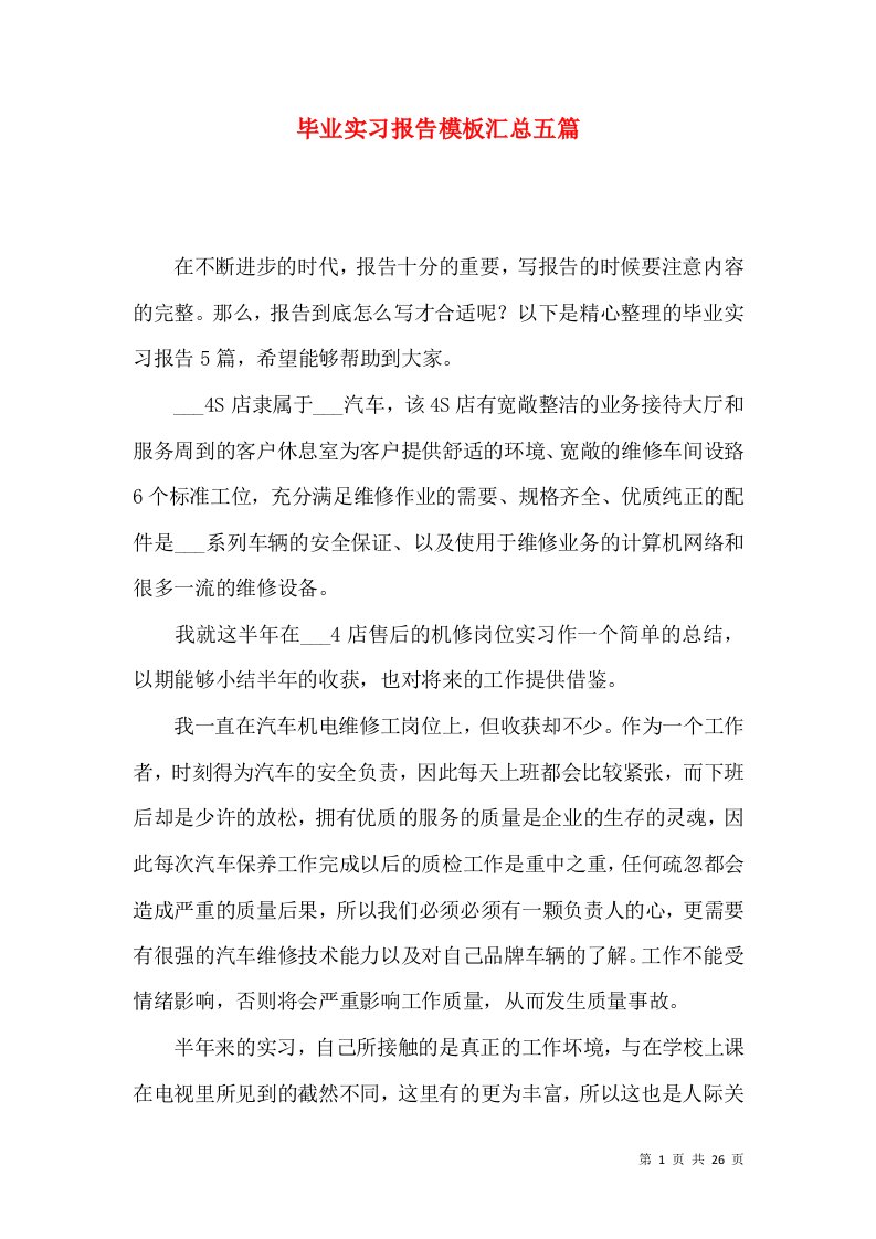 毕业实习报告模板汇总五篇