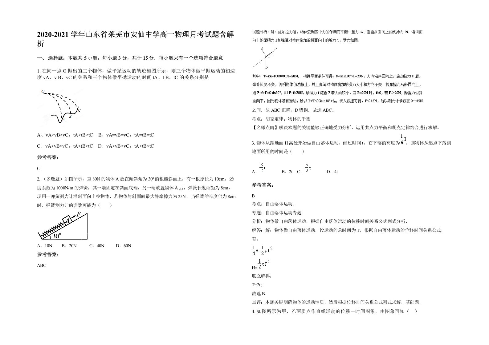 2020-2021学年山东省莱芜市安仙中学高一物理月考试题含解析