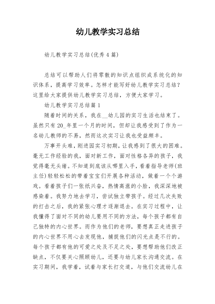 幼儿教学实习总结