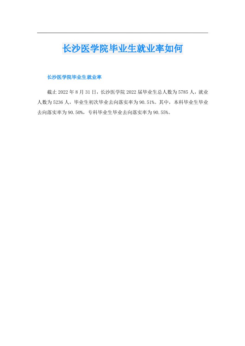 长沙医学院毕业生就业率如何