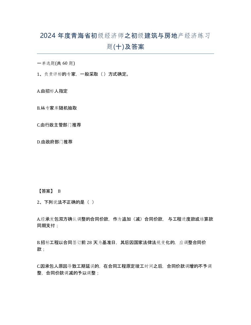 2024年度青海省初级经济师之初级建筑与房地产经济练习题十及答案