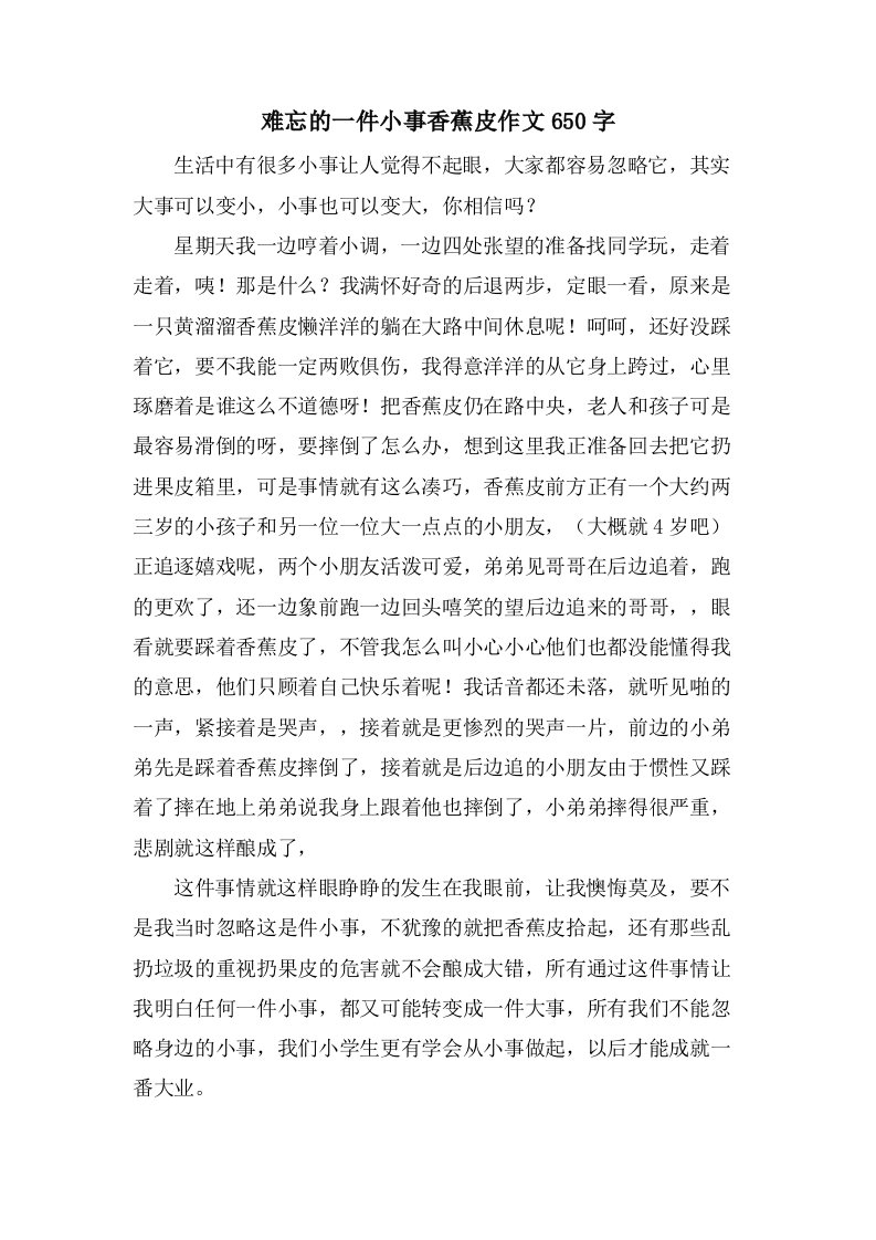 难忘的一件小事香蕉皮作文650字