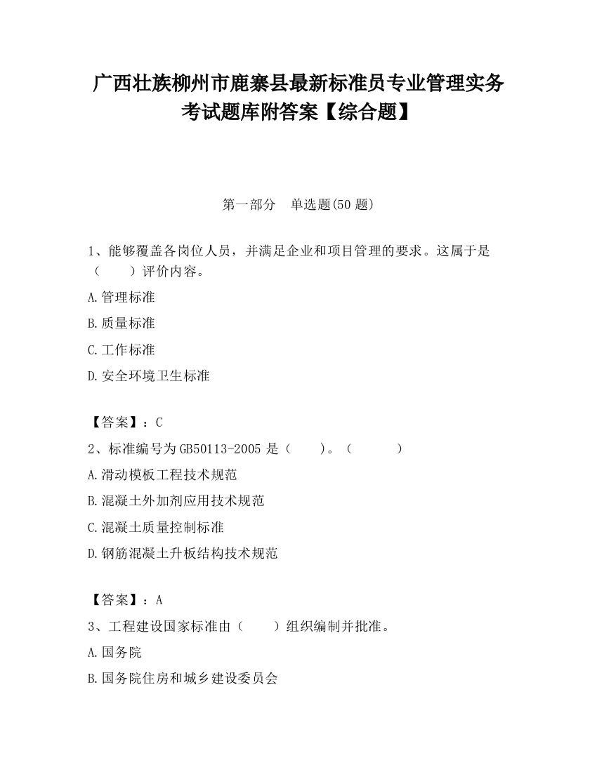 广西壮族柳州市鹿寨县最新标准员专业管理实务考试题库附答案【综合题】