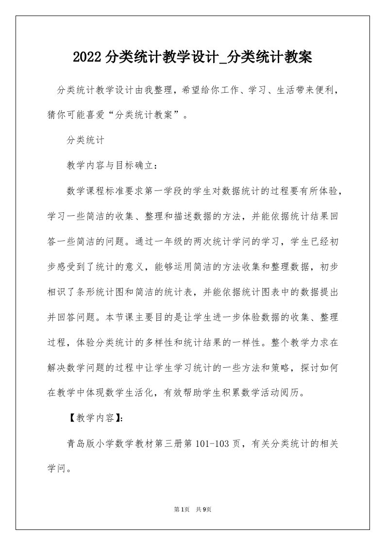 2022分类统计教学设计_分类统计教案