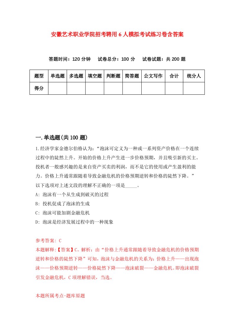 安徽艺术职业学院招考聘用6人模拟考试练习卷含答案第7次