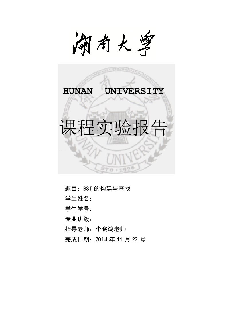 数据结构bst的构建与查找实验报告