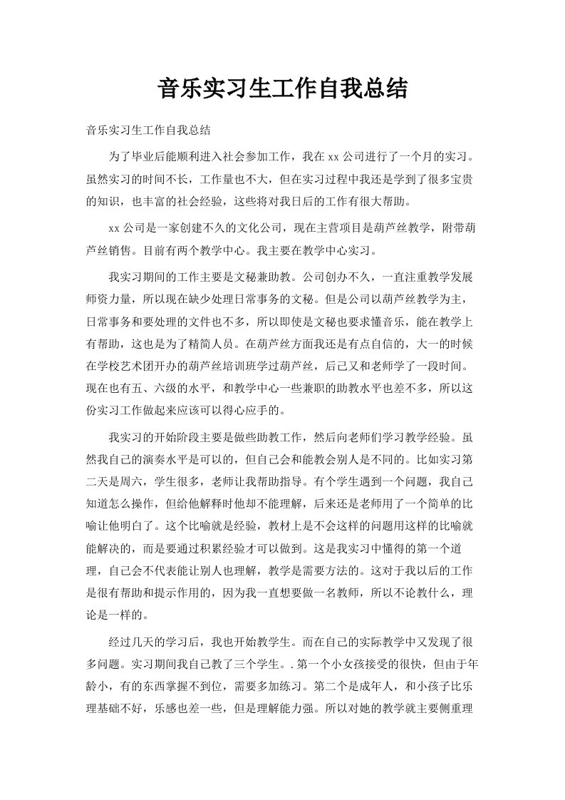 音乐实习生工作自我总结