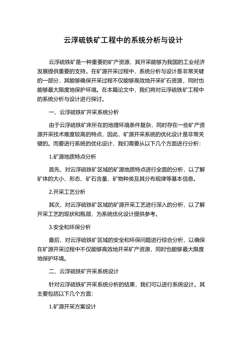 云浮硫铁矿工程中的系统分析与设计