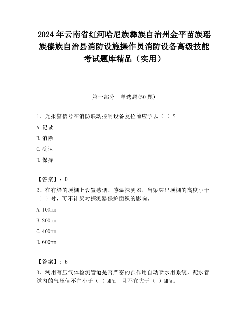 2024年云南省红河哈尼族彝族自治州金平苗族瑶族傣族自治县消防设施操作员消防设备高级技能考试题库精品（实用）