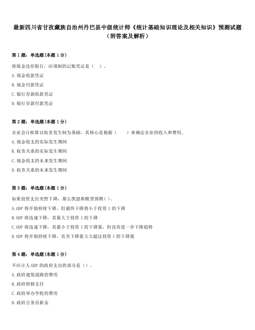 最新四川省甘孜藏族自治州丹巴县中级统计师《统计基础知识理论及相关知识》预测试题（附答案及解析）