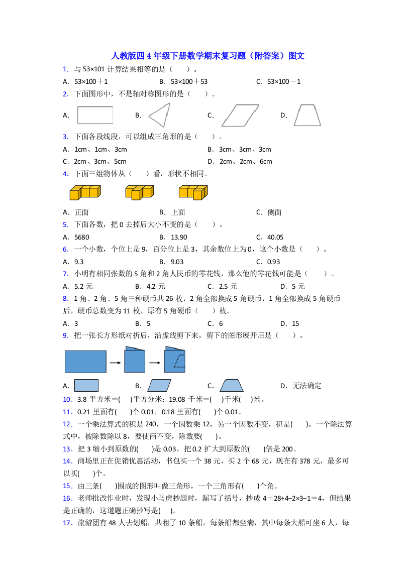 人教版四4年级下册数学期末复习题(附答案)图文