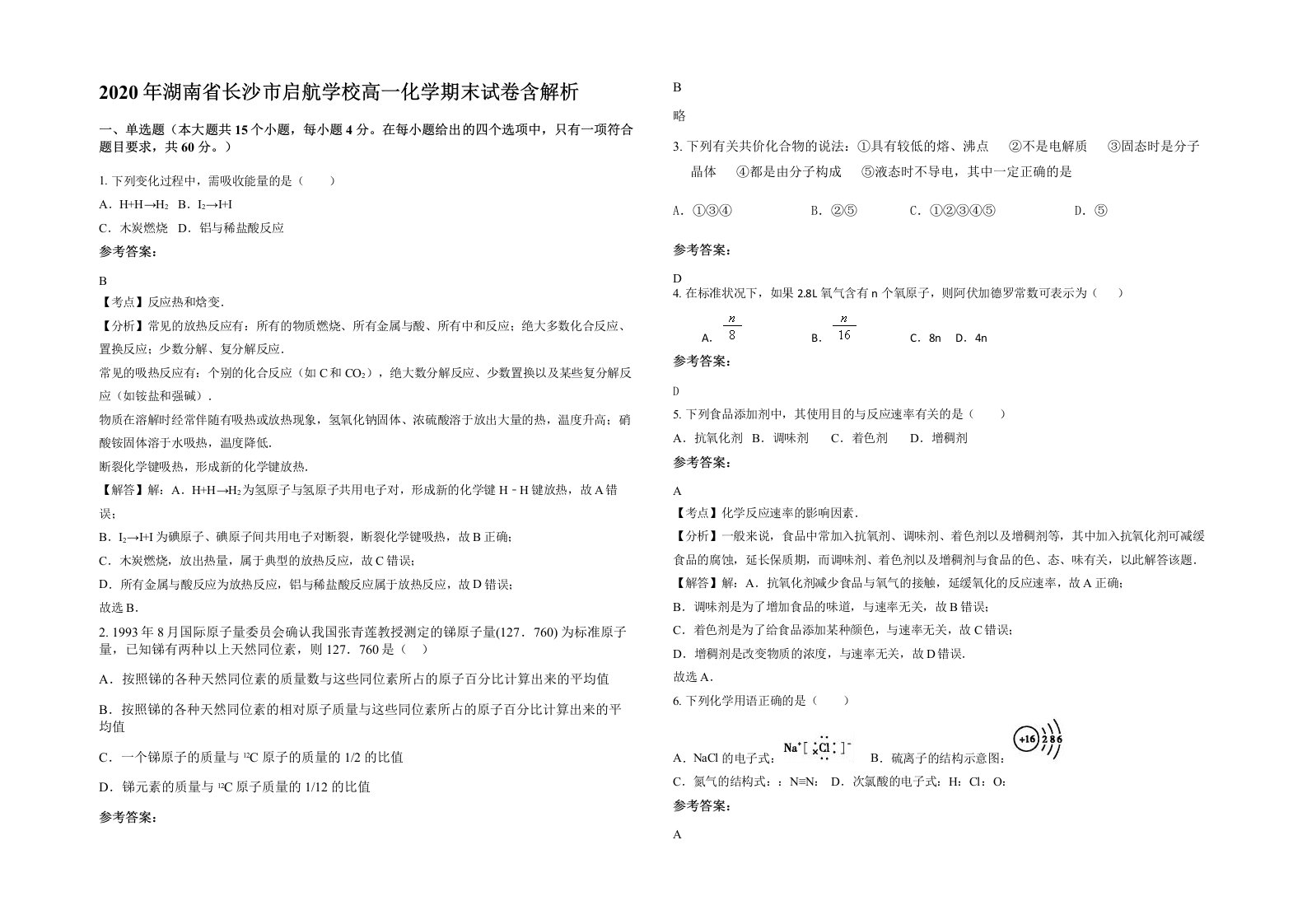 2020年湖南省长沙市启航学校高一化学期末试卷含解析