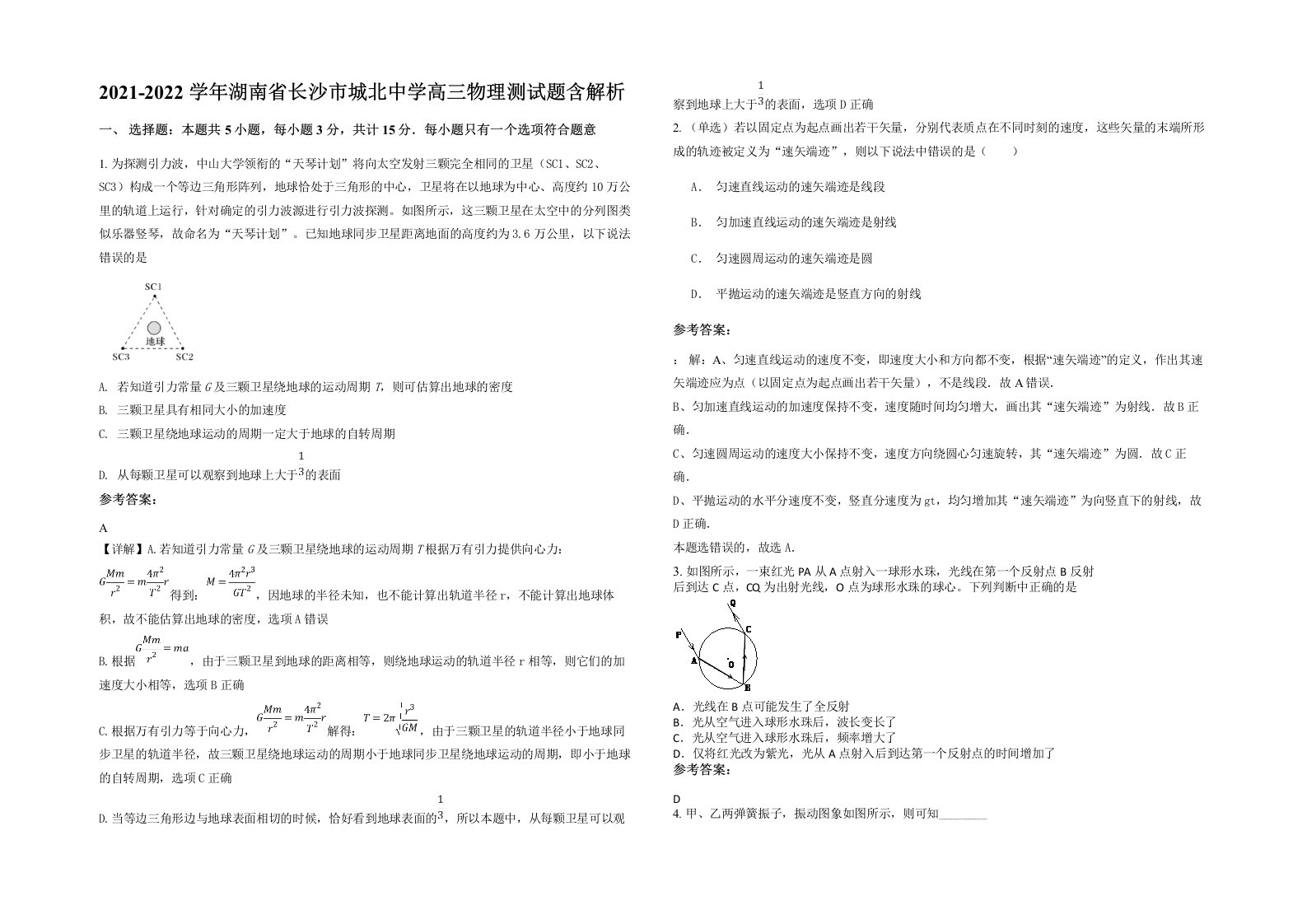 2021-2022学年湖南省长沙市城北中学高三物理测试题含解析