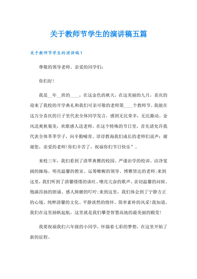 关于教师节学生的演讲稿五篇