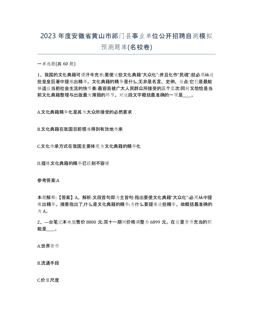 2023年度安徽省黄山市祁门县事业单位公开招聘自测模拟预测题库名校卷