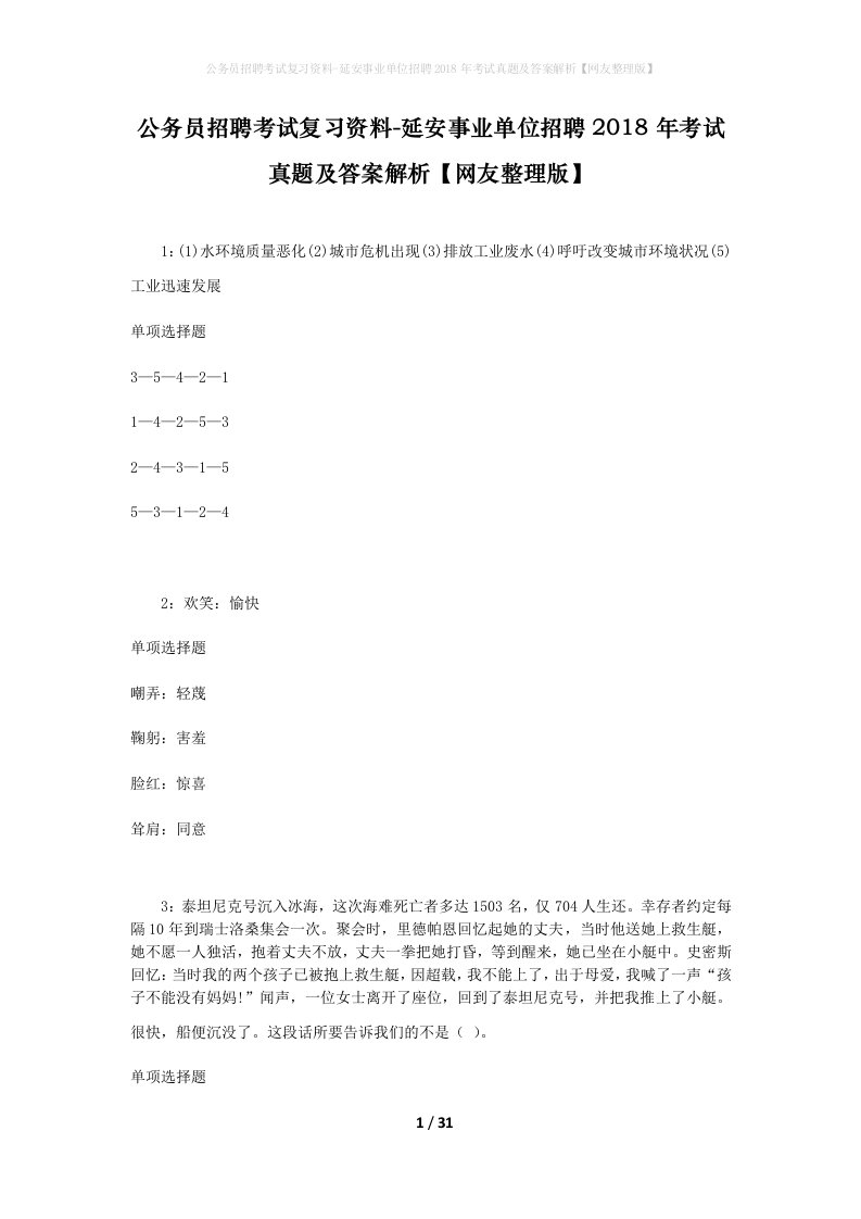 公务员招聘考试复习资料-延安事业单位招聘2018年考试真题及答案解析网友整理版_1