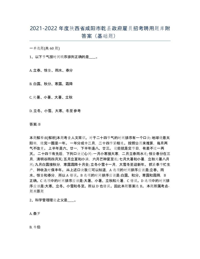 2021-2022年度陕西省咸阳市乾县政府雇员招考聘用题库附答案基础题