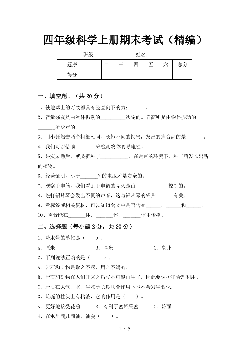 四年级科学上册期末考试(精编)