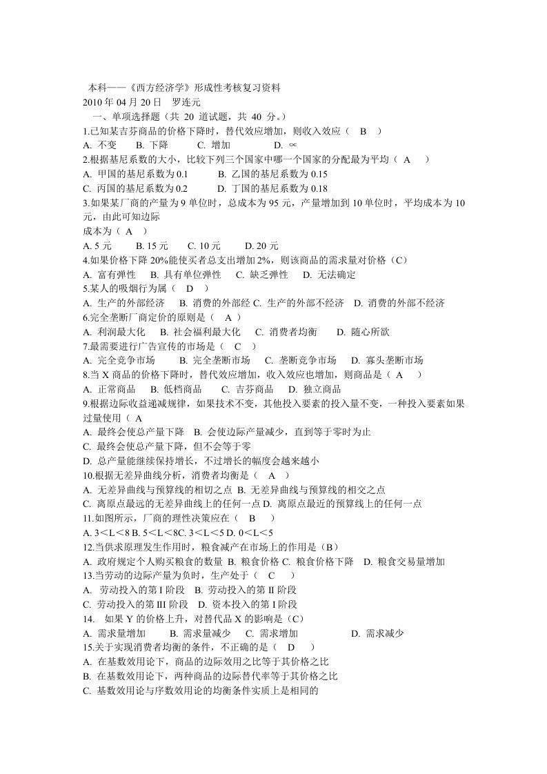 本科——《西方经济学》形成性考核复习资料